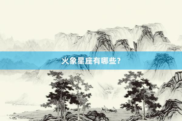 火象星座有哪些？